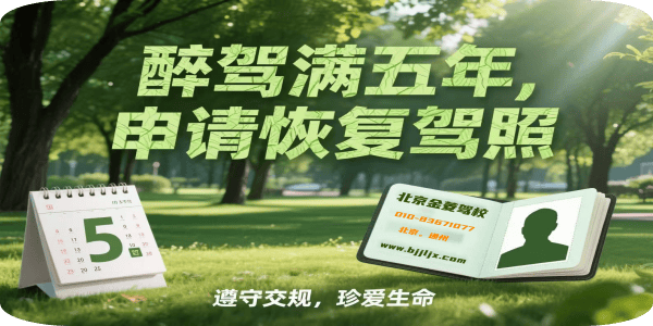 醉驾5年恢复驾照.