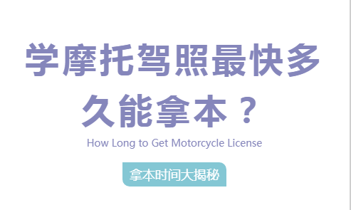 摩托车拿本时间.