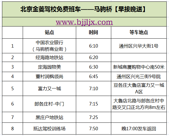 马驹桥班车表.